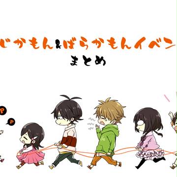 らじかもんまとめ+α