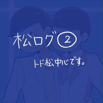 松ログ2