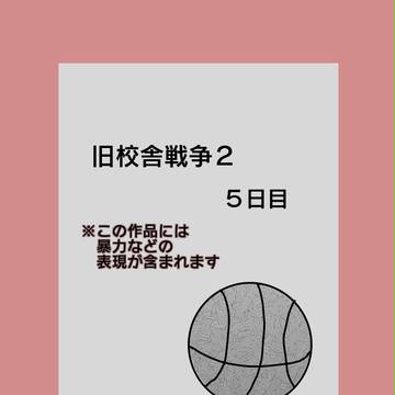 【旧戦2】過剰防衛【戦争】