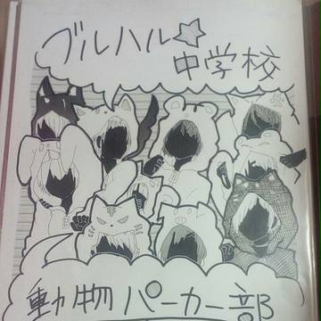 ブルハル☆中学校 動物パーカー部
