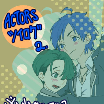 ACTORSついろぐ