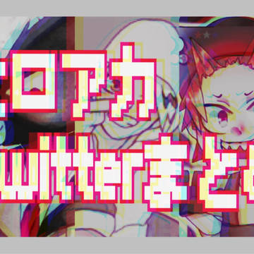 Twitterまとめ
