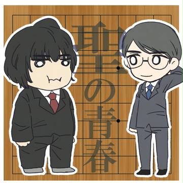 聖の青春
