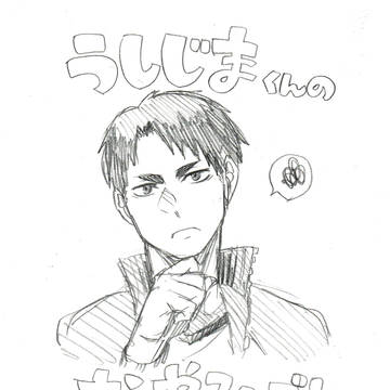 うしじまくんのなやみごと