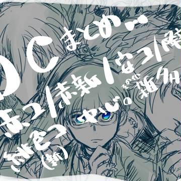 DCまとめ。