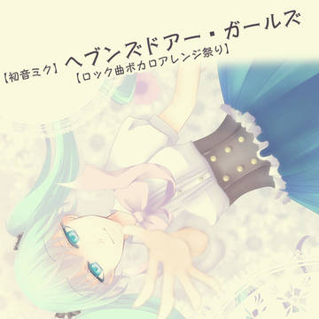 ヘブンズドアー・ガールズ【ロック曲ボカロアレンジ祭り】まとめ