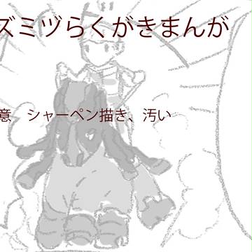 グズミヅらくがきまんが