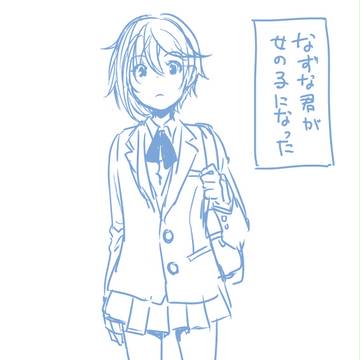 女の子なずな　（薫なず）
