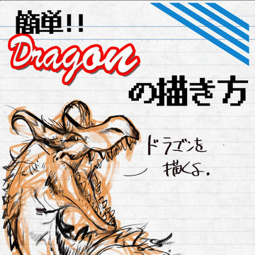 【講座】ドラゴンを描いてみよう