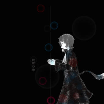 やつがれ