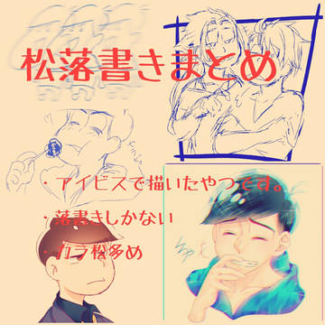 おそ松さんまとめ