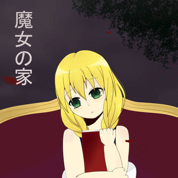 魔女の家