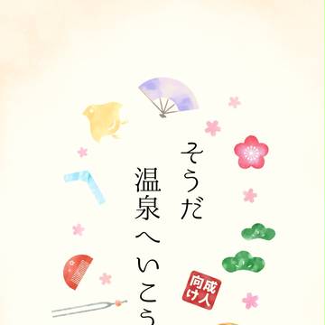 完売：そうだ温泉へ行こう・サンプル【アイナナ・龍紡】