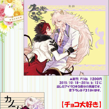 【アイクロ】ロキシャ５・冬コミおしながき・ポスター