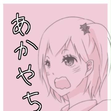 合宿中のあかやち