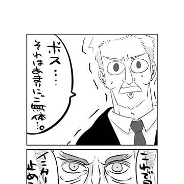 ボスのお言葉