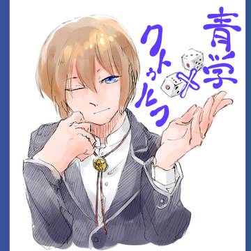 某神話 × 青学