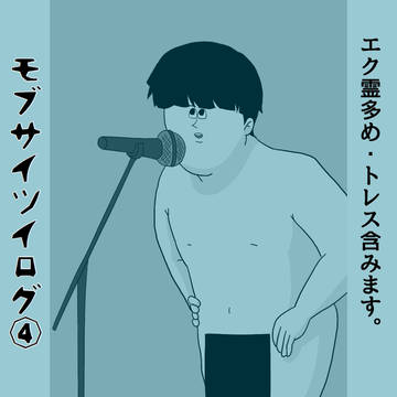 モブサイツイログ④