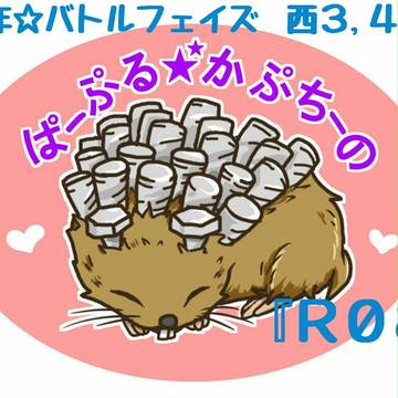 千バト１７★お品書き
