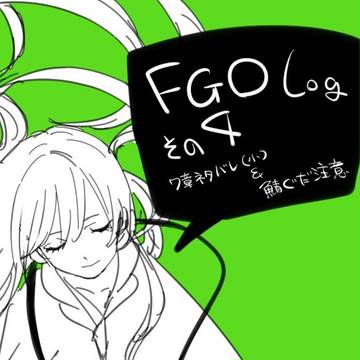 fgoTwitterろぐ④
