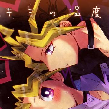 【千バト17新刊】キミの温度【闇表】