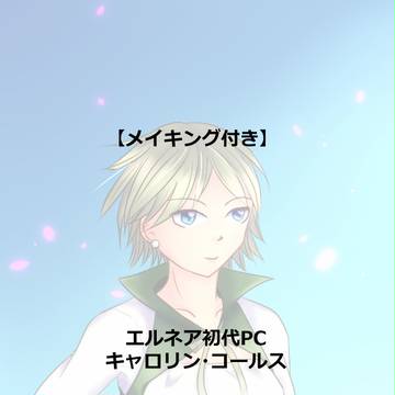 【メイキング付き】エルネア初代PCキャロリン・コールス