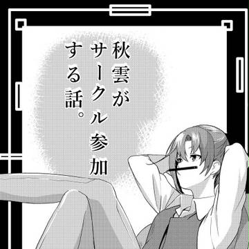 新刊「秋雲がサークル参加する話。」のお知らせ