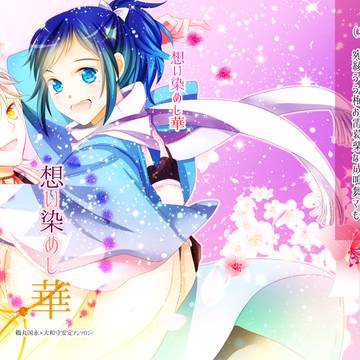 鶴安アンソロジー企画「想い染めし華」【12/23日追記】