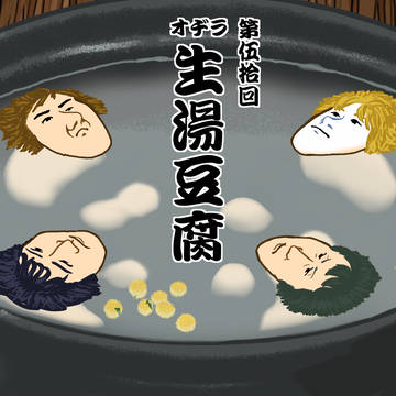 第50回ラジオ生湯豆腐