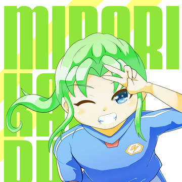 緑川くん