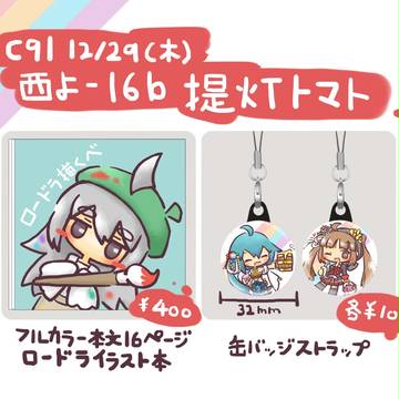 C91頒布物おしながき