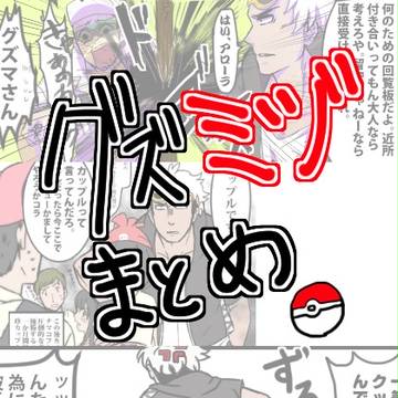グズミヅちゃん漫画詰め【微ネタバレ】