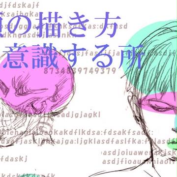 顔の描き方で意識する所