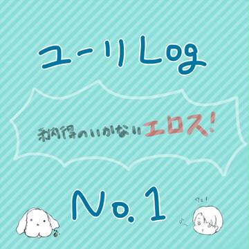 【YOI】LOG1