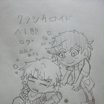【クラシカロイド】ベト歌ログ