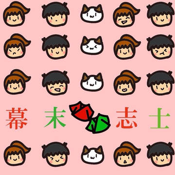 ばくまつ!