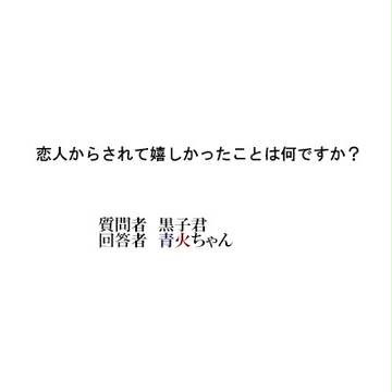 日常青火⑧