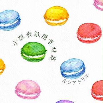 透明水彩　小説用表紙素材集15