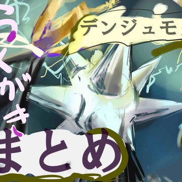 デンジュモクまとめ