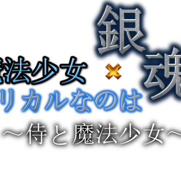 リリカルなのは×銀魂~侍と魔法少女~のタイトルロゴを作ってみた