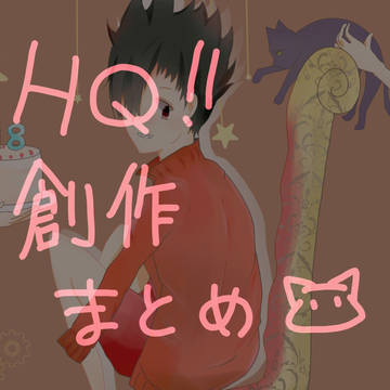 ハイキューいろいろ