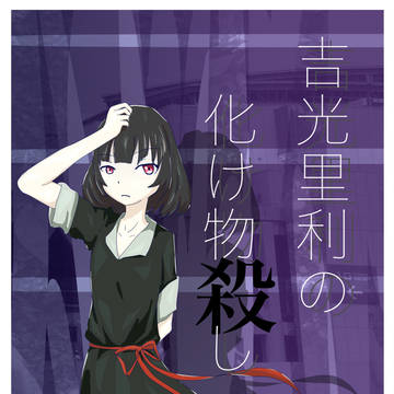 吉光里利の化け物殺し　番外編：表紙絵・タイトル