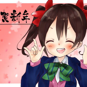 年賀状　にっこにっこにー