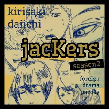【霧崎】jacKers⑤【ｼｰｽﾞﾝ2】