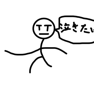泣きたい