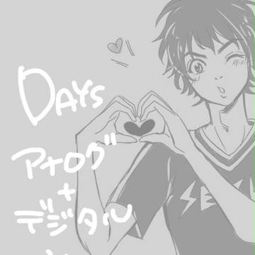 DAYS詰め