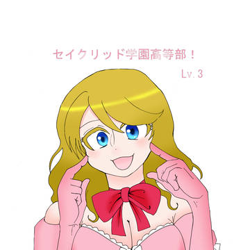 セイクリッド学園高等部！LV.3