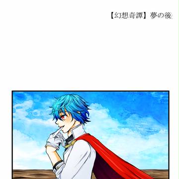 【幻想奇譚】夢の後