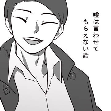 【腐向け】嘘は言わせてもらえない話【永貴】