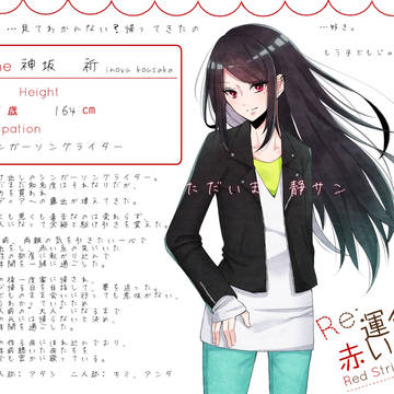 【Re;赤糸】神坂祈【結び】